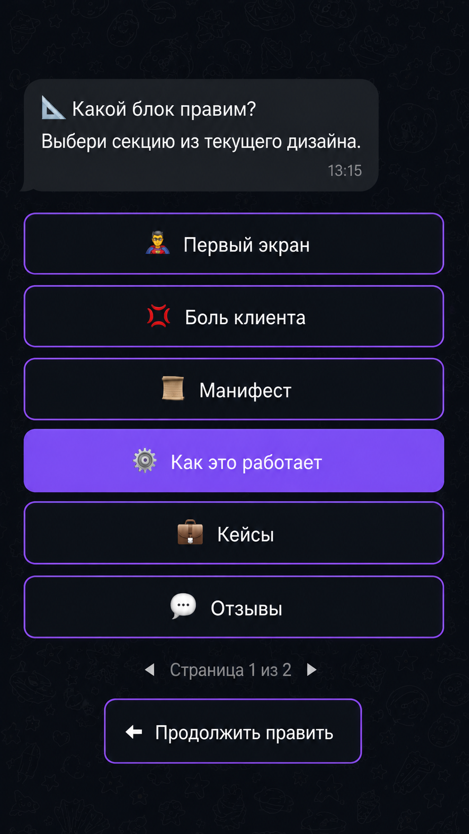 Скриншот бота — правка в боте